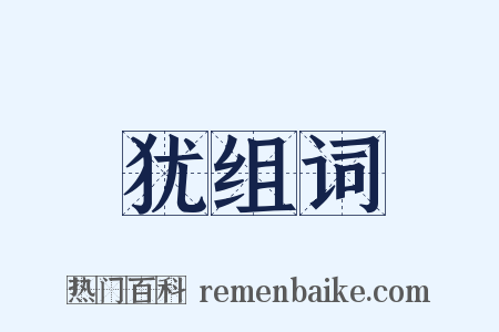 犹组词是什么意思的图片